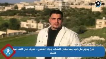 حزن يخيّم على إربد بعد مقتل الشاب جواد العمري.. تعرف على التفاصيل كاملة